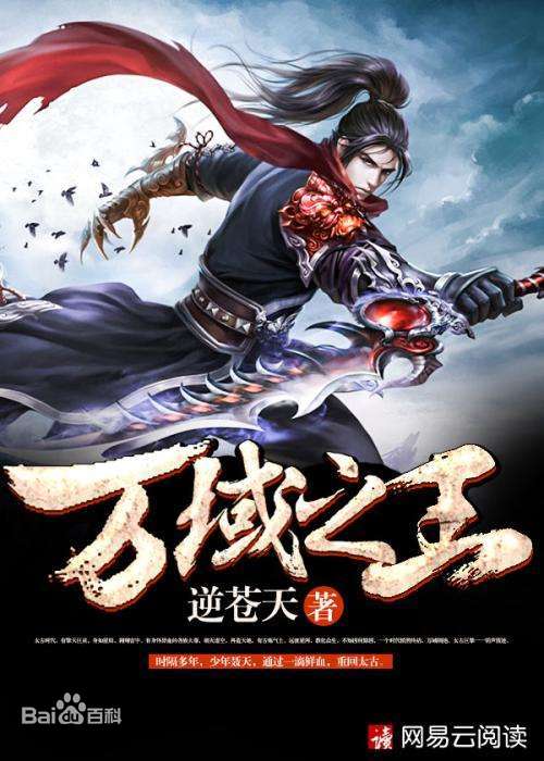 《万域之王》太古时代,带上灵兽打天下