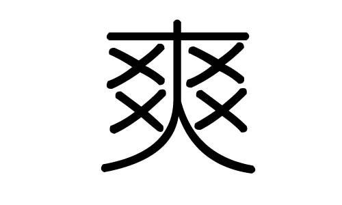 爽笔画 baijiahao.baidu.com