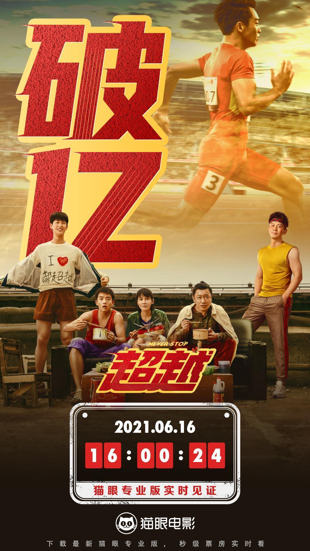 电影《超越》内地总票房破亿