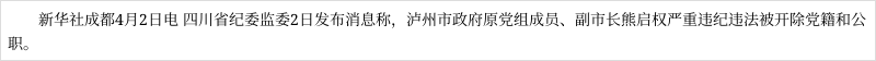 泸州市政府原党组成员,副市长熊启权严重违纪违法被"双开"