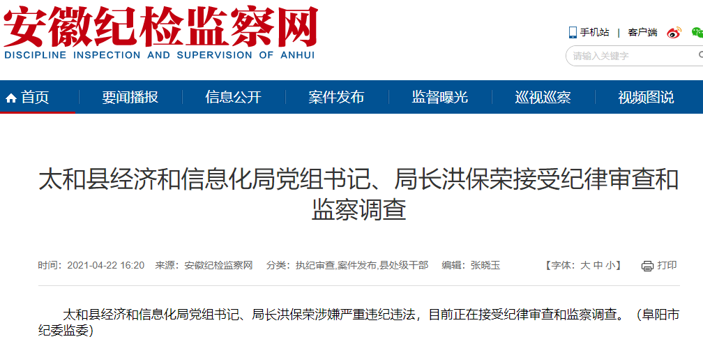 太和县经济和信息化局党组书记,局长洪保荣接受审查调查