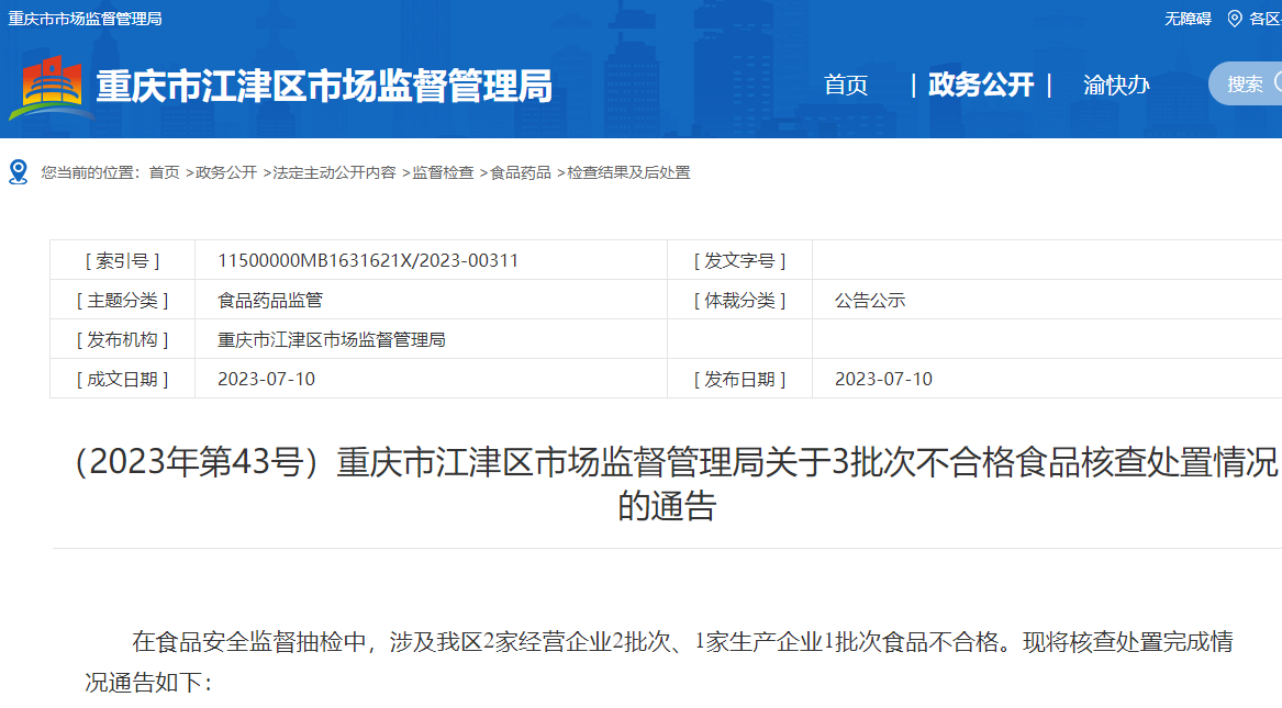 重庆红鼎记食品有限公司生产菌落总数超标食品被处罚