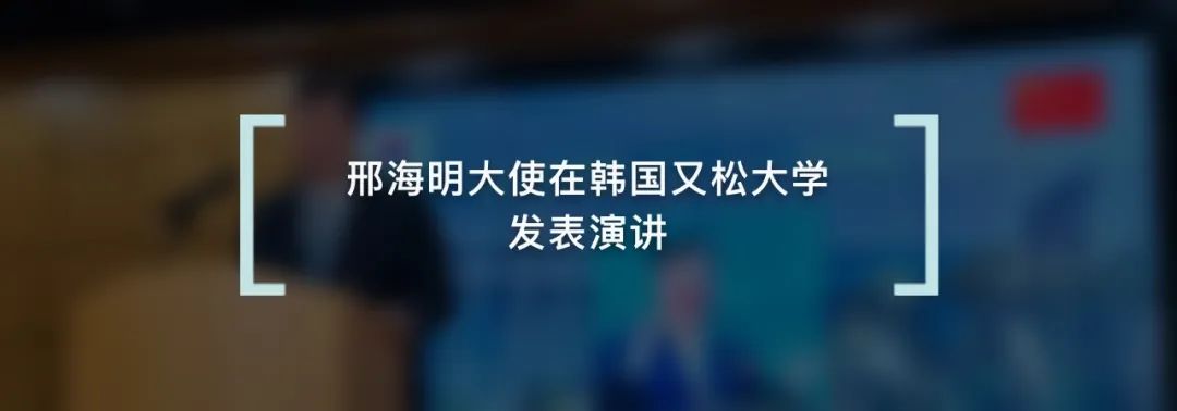 2024年澳门特马今晚开码,邢海明大使出席中韩智库战略对话开幕式并致辞  第7张