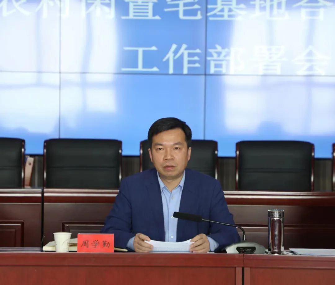 周学勤主持召开我县2023年农村闲置宅基地合理利用工作部署会