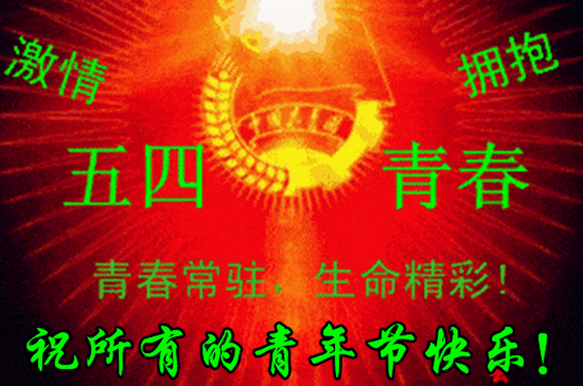 4青年节图片带字带祝福语[心][心][心] 图片来自网络