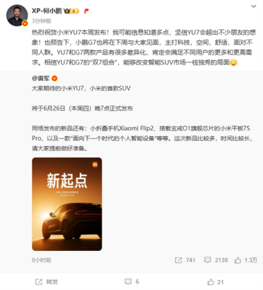 何小鹏祝贺小米YU7本周发布：坚信会超出不少人想象！