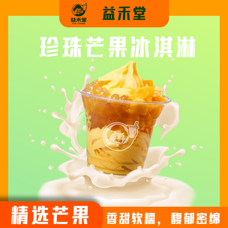 炎炎夏日,何以解忧?唯有益禾堂冰淇淋