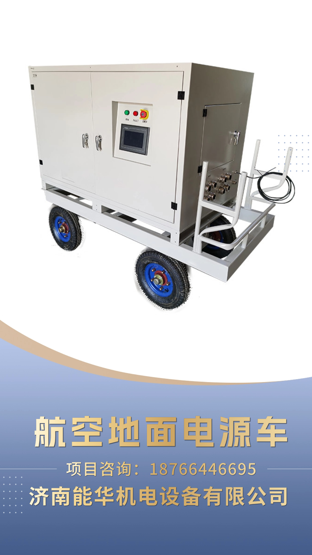 飞机地面供电电源 28v/270v航空直流电源