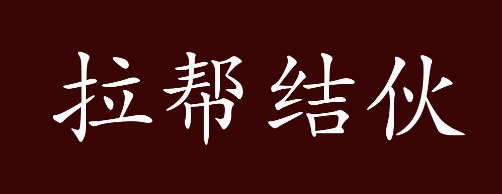 拉帮结伙的出处,释义,典故,近反义词及例句用法 - 成语知识