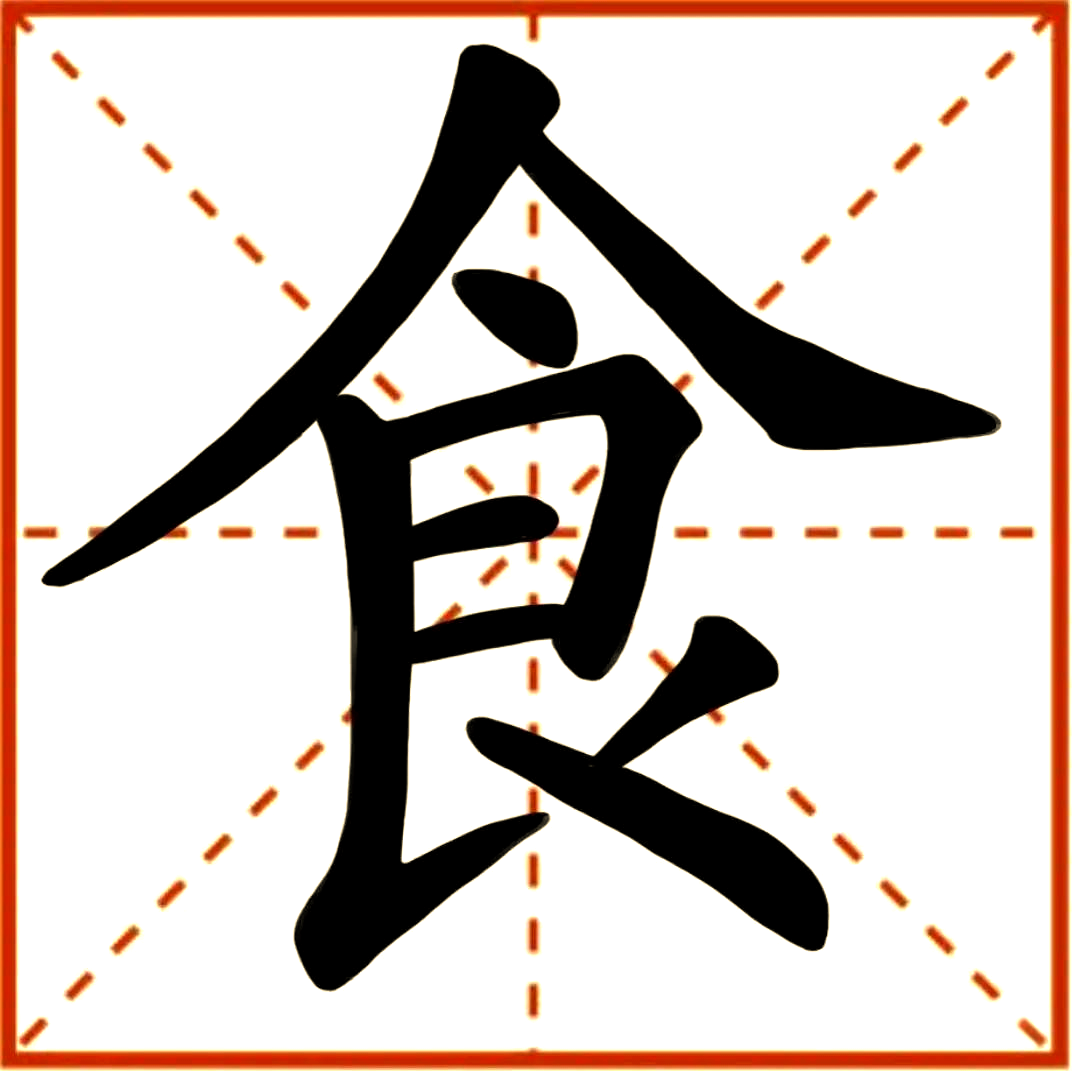 食,这个字可谓历史悠久,最早可追溯至商代甲骨文