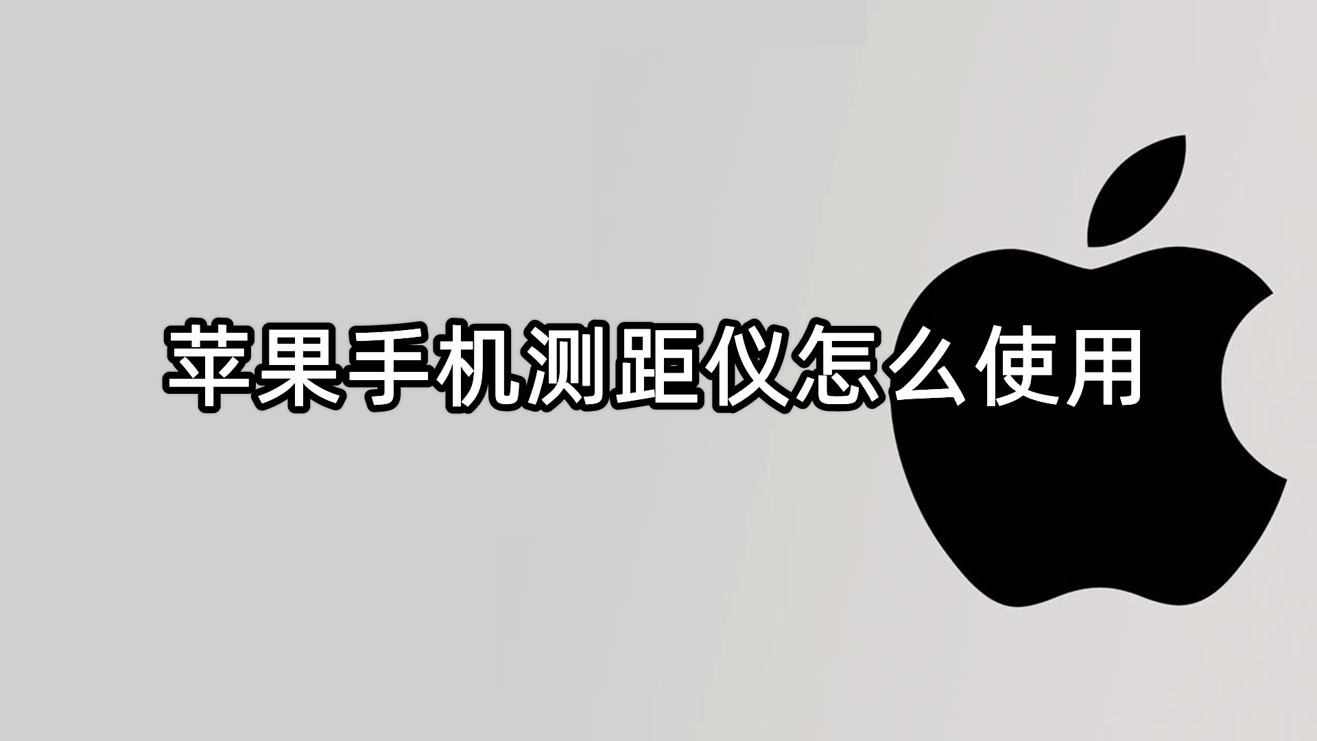 苹果手机测距仪怎么使用