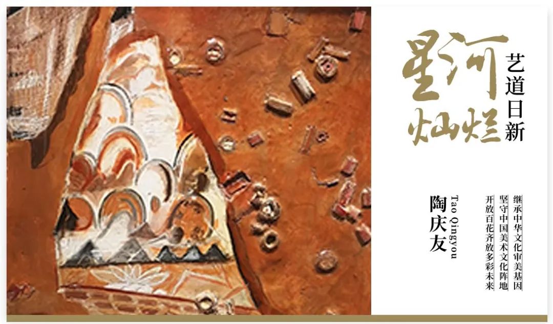 星河灿烂 艺道日新|陶庆友