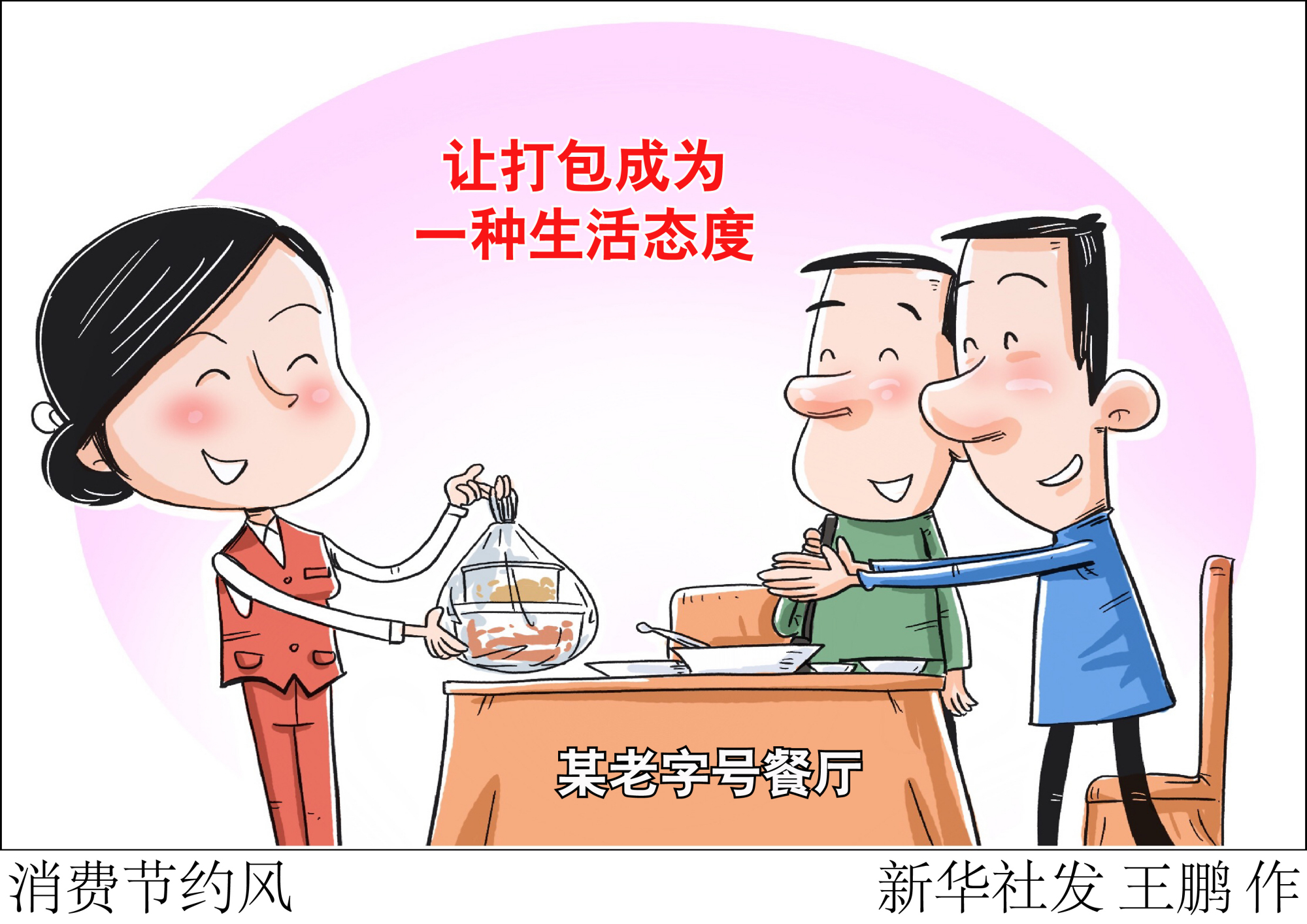 (图表·漫画)「浪费可耻 节约为荣」消费节约风