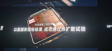 比亚迪二代刀片电池安全性拉满！超越国标标准通过热扩散实验