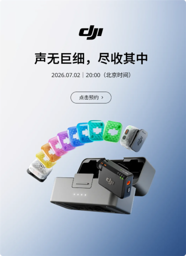 十色外壳 大疆DJI Mic Mini 2S麦克风7月2日发布