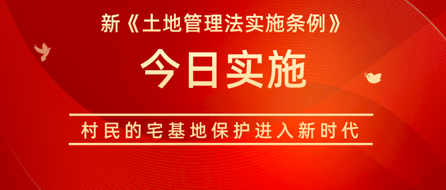 新《土地管理法实施条例》今日实施,村民的宅基地保护进入新时代