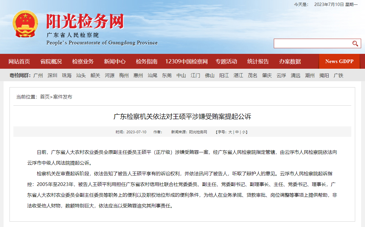 广东检察机关依法对王硕平涉嫌受贿案提起公诉