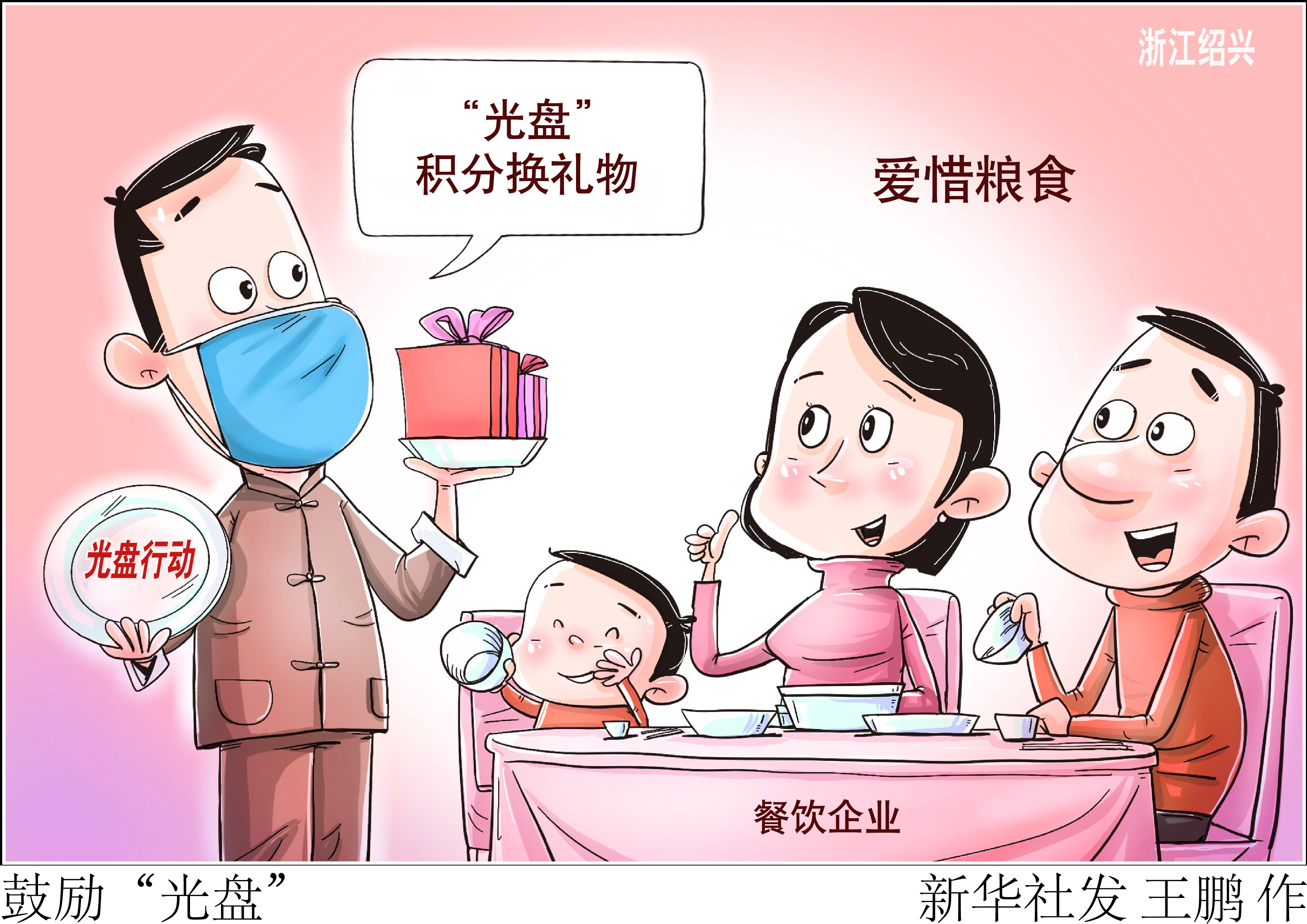 「光盘行动在身边」鼓励"光盘"