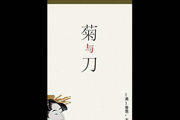 菊与刀——日本的耻感文化