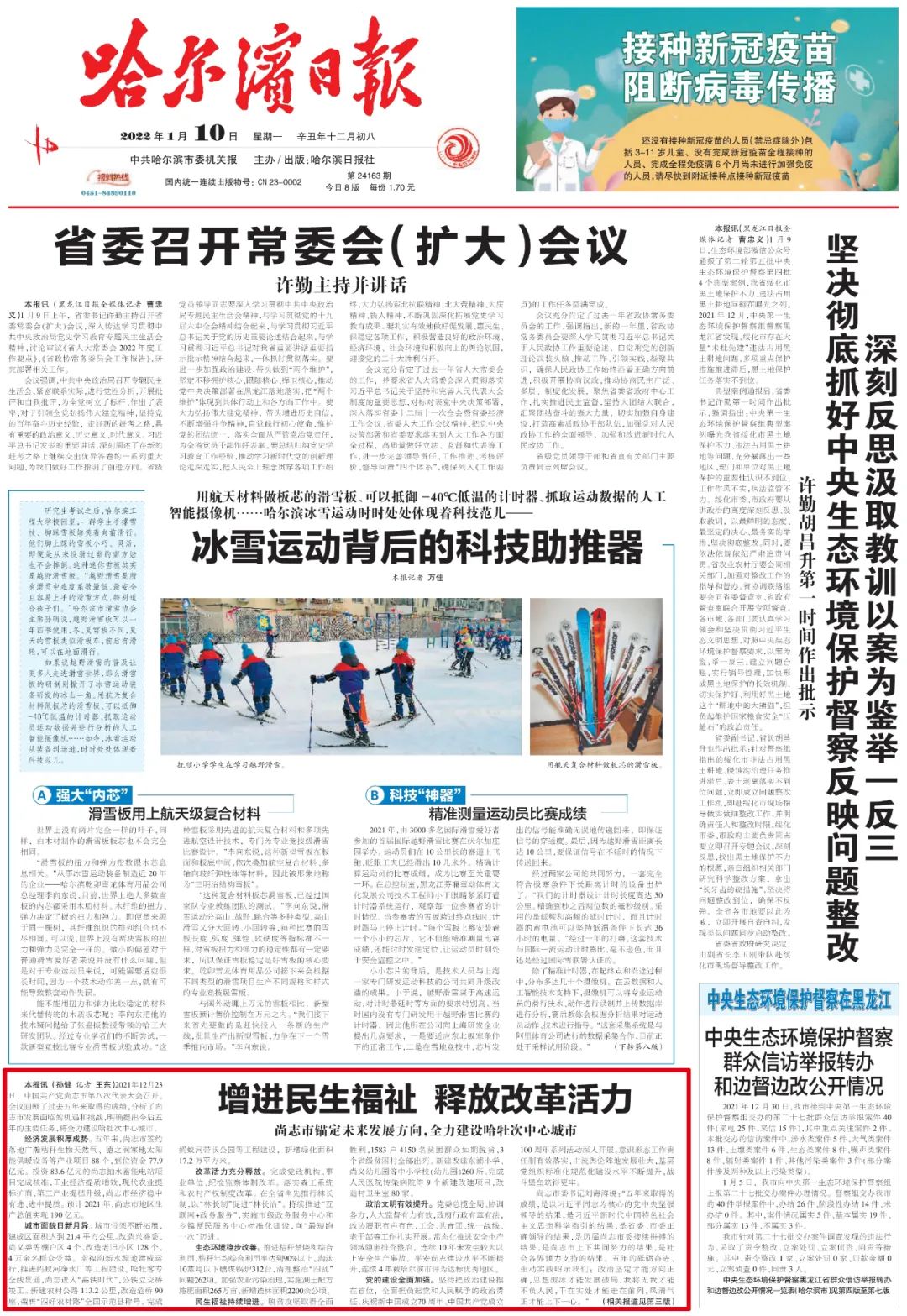 「哈尔滨日报」一版刊发"增进民生福祉 释放改革活力