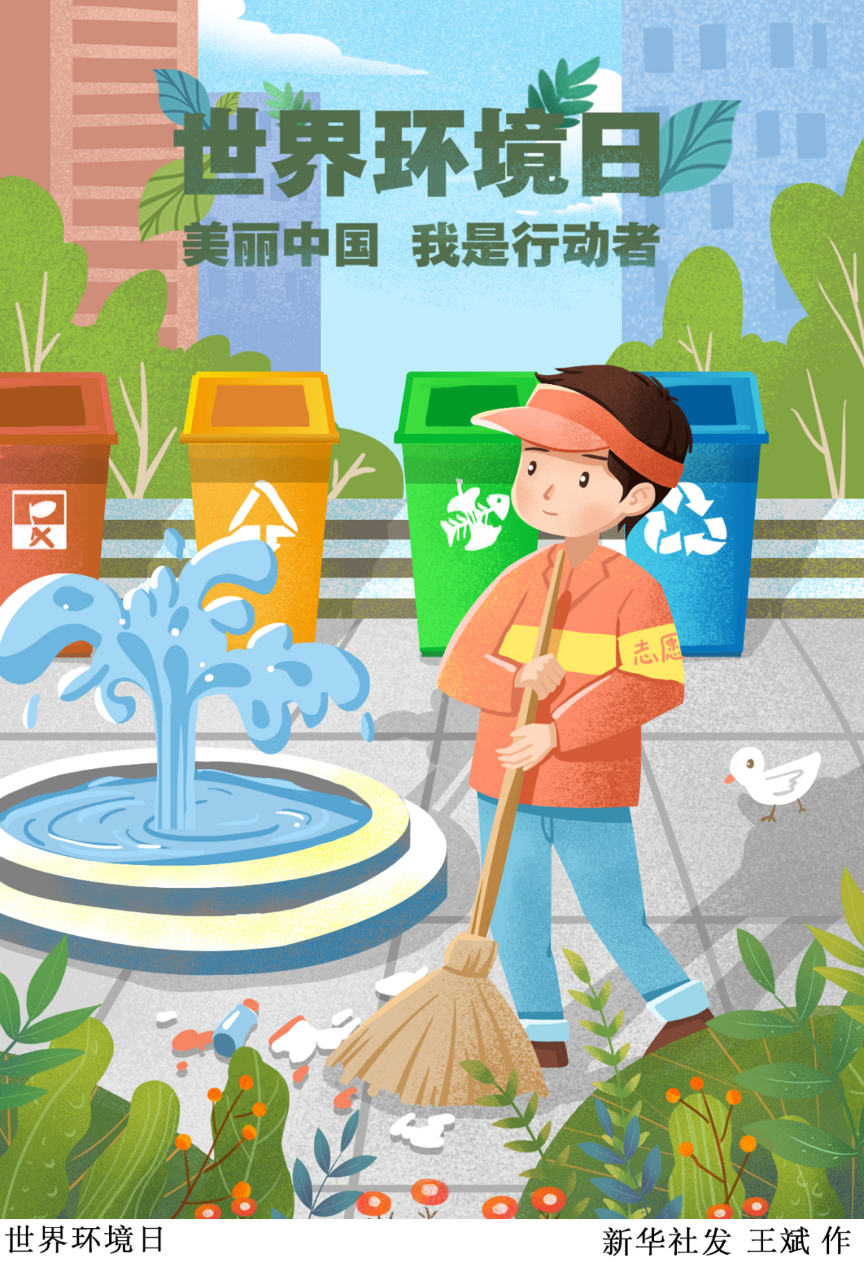 (图表·漫画)「世界环境日」世界环境日