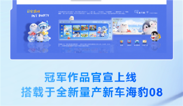比亚迪智能座舱UI设计大赛结果揭晓：冠军作品将搭载至全新海豹08