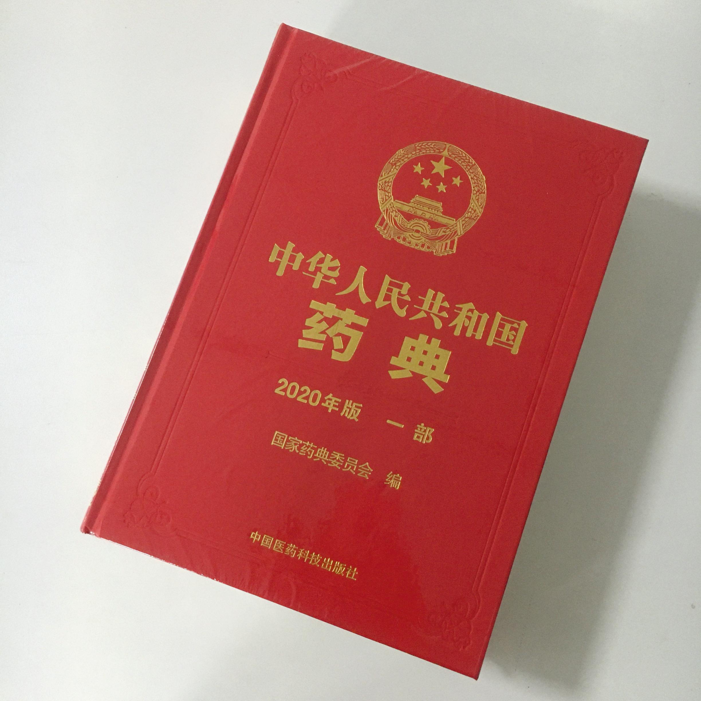 《药典》的药源考究