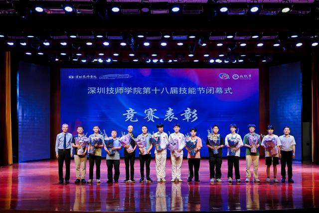 深圳技师学院第十八届技能节闭幕