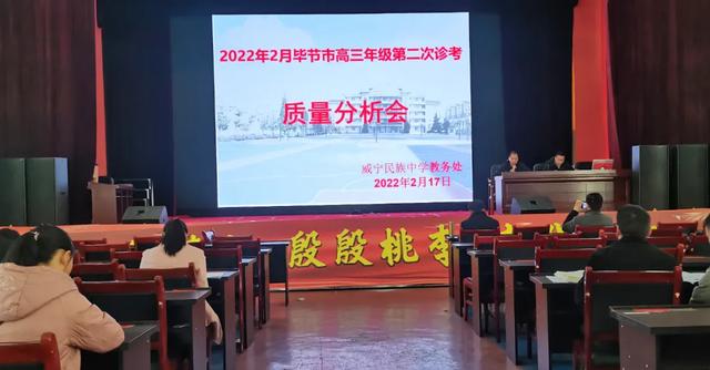 威宁民族中学召开2022届高三年级毕节市第二次诊考质量分析会