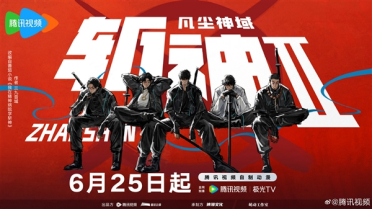 苦等2年 高燃国漫《斩神》第二季6月25日开播