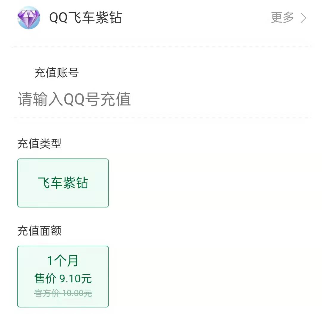 qq飛車紫鑽優惠9.1折