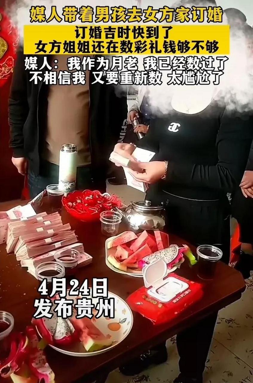 貴州,一名男子在媒人的陪同下,攜帶10萬彩禮到女友家裡訂婚,媒人說,這