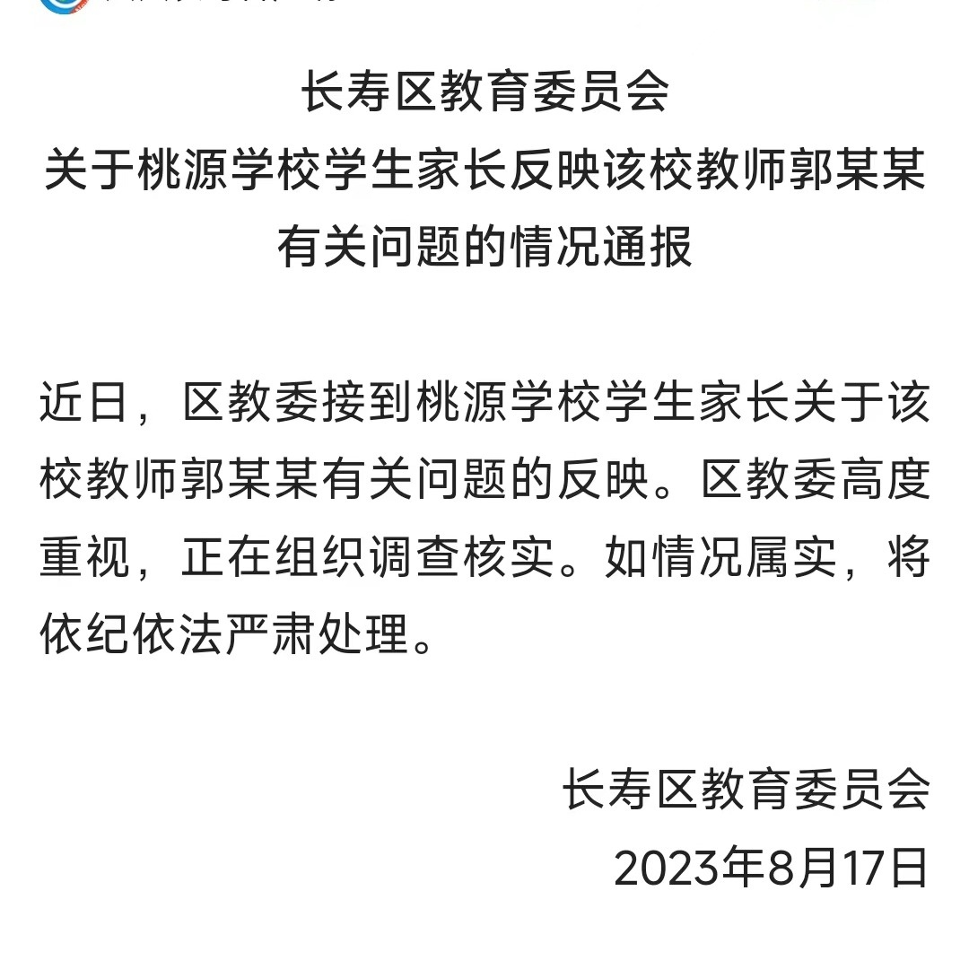 重庆长寿区教委通报老师与学生母亲举止亲密:高度重视,正在组织调查