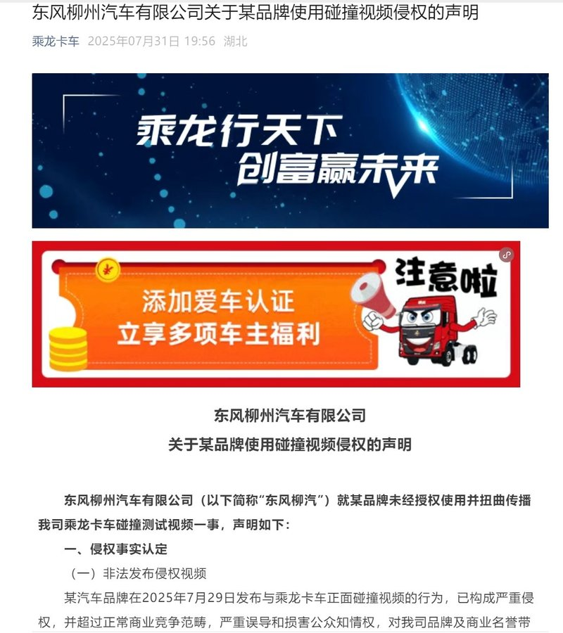 东风柳州汽车公司关于品牌使用碰撞视频侵权的声明