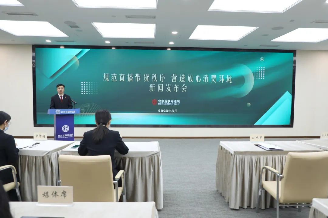 北京互联网法院助力直播带货领域消费者权益保护