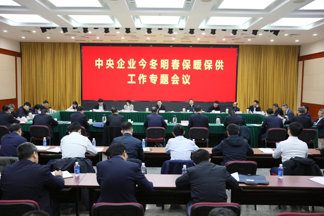 国务院国资委召开中央企业今冬明春保暖保供工作专题会