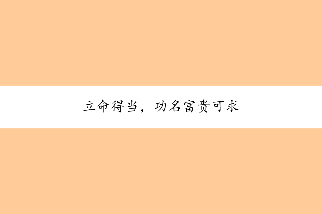 读《了凡四训》,知晓立命之学,功名富贵可求