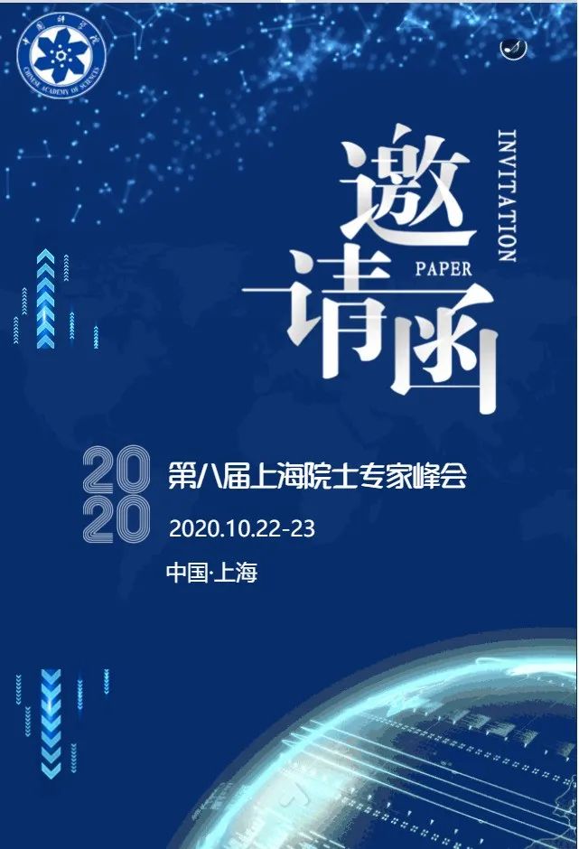 这里有一封来自院士的邀请函,请查收!