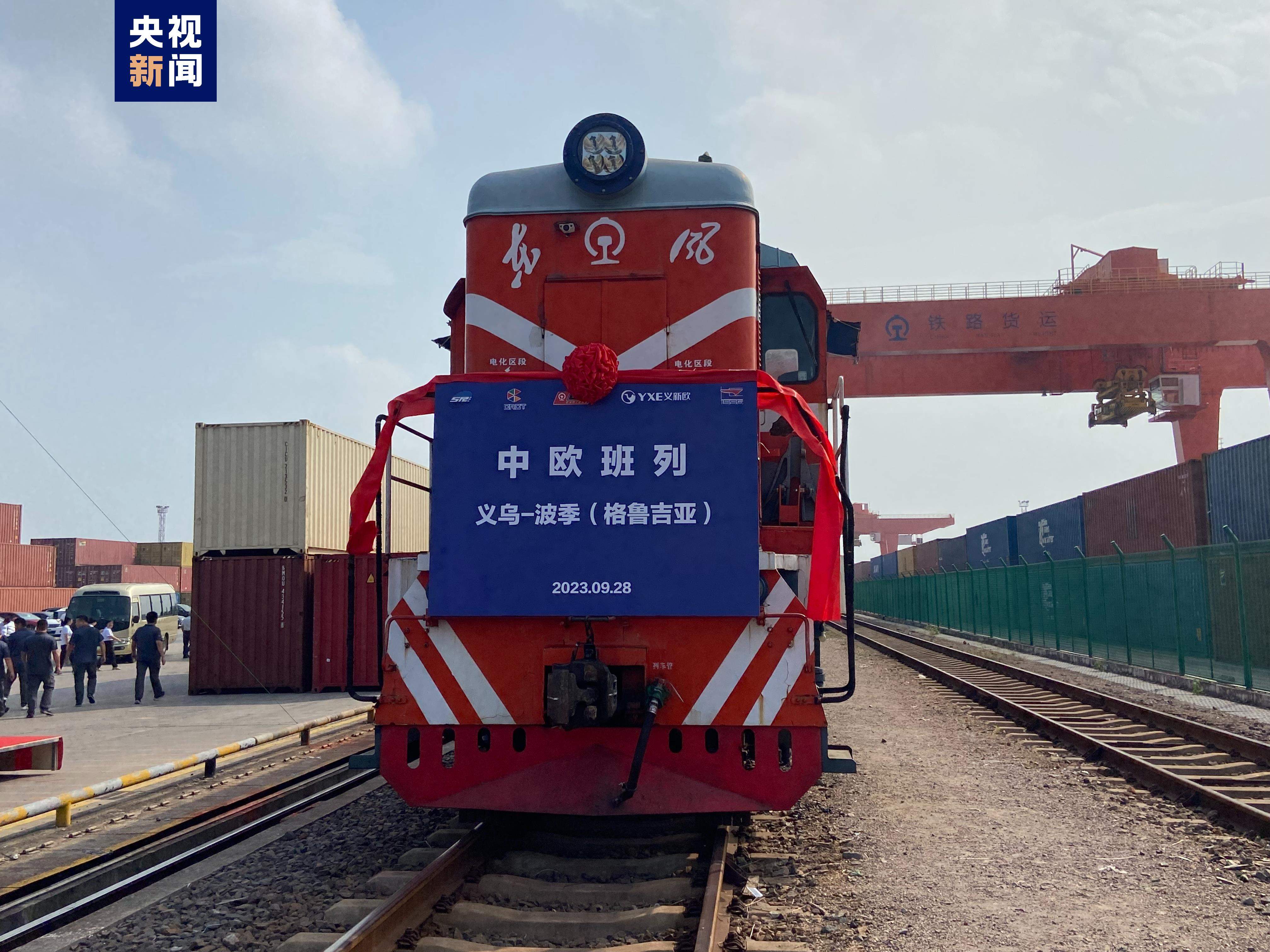 "铁路 海运 铁路"多式联运 义乌至第比利斯中欧班列成功开行