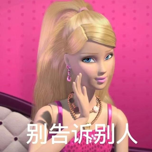 表情包:芭比表情包
