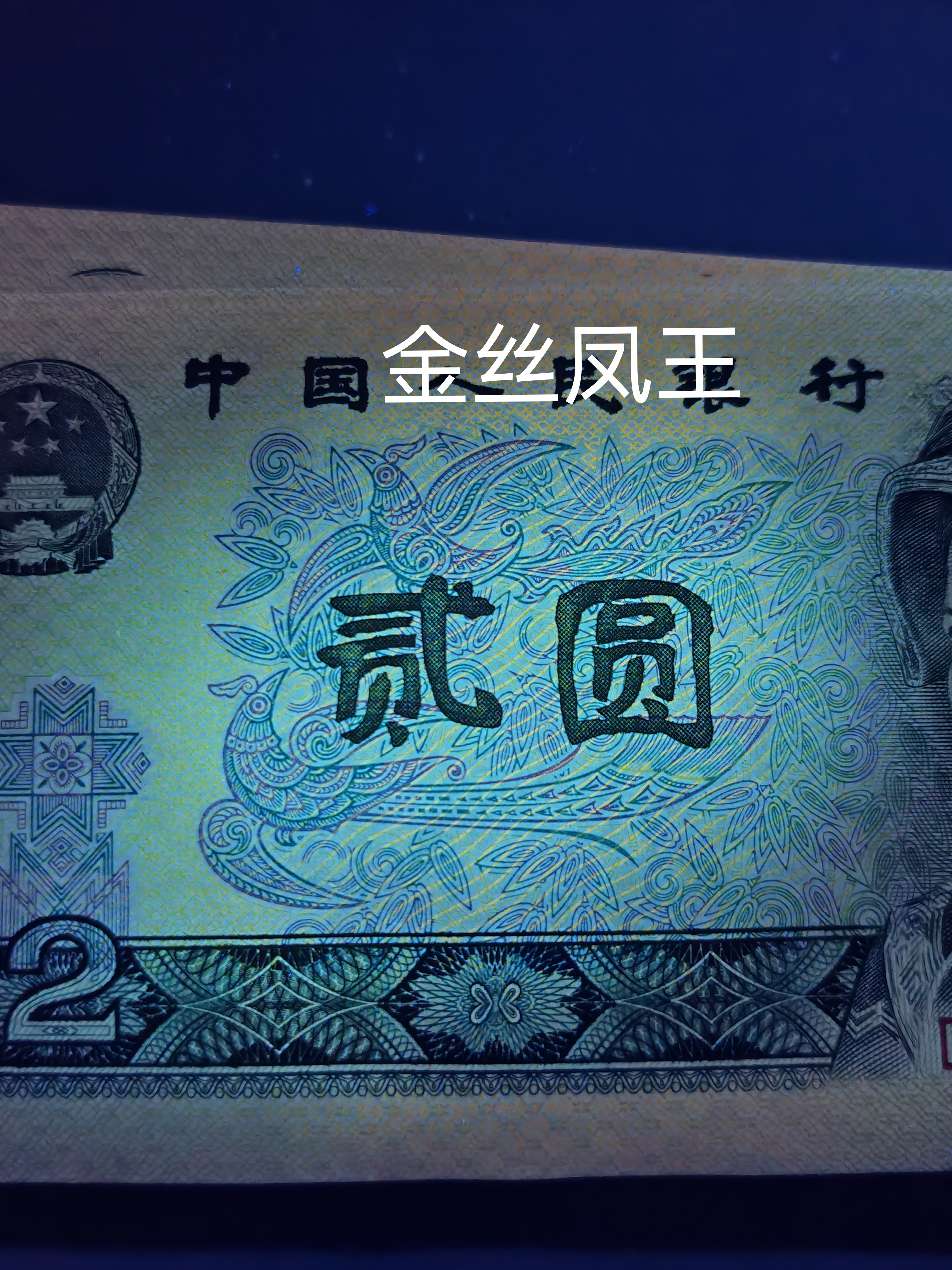 902纸币金凤朝阳冠号图片