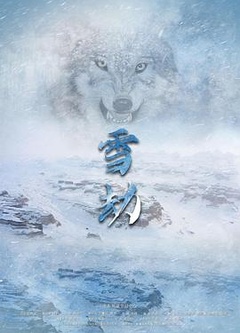雪劫