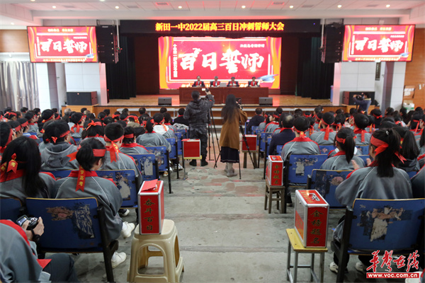 新田一中举行高三成人仪式暨高考百日誓师大会