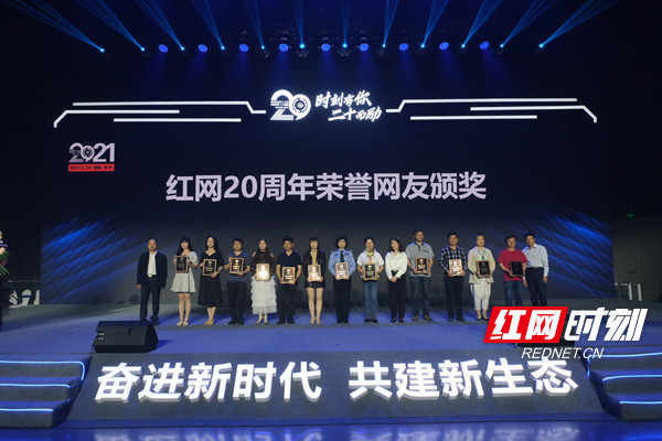 "红网20周年荣誉网友"评选名单出炉!12名网友获殊荣