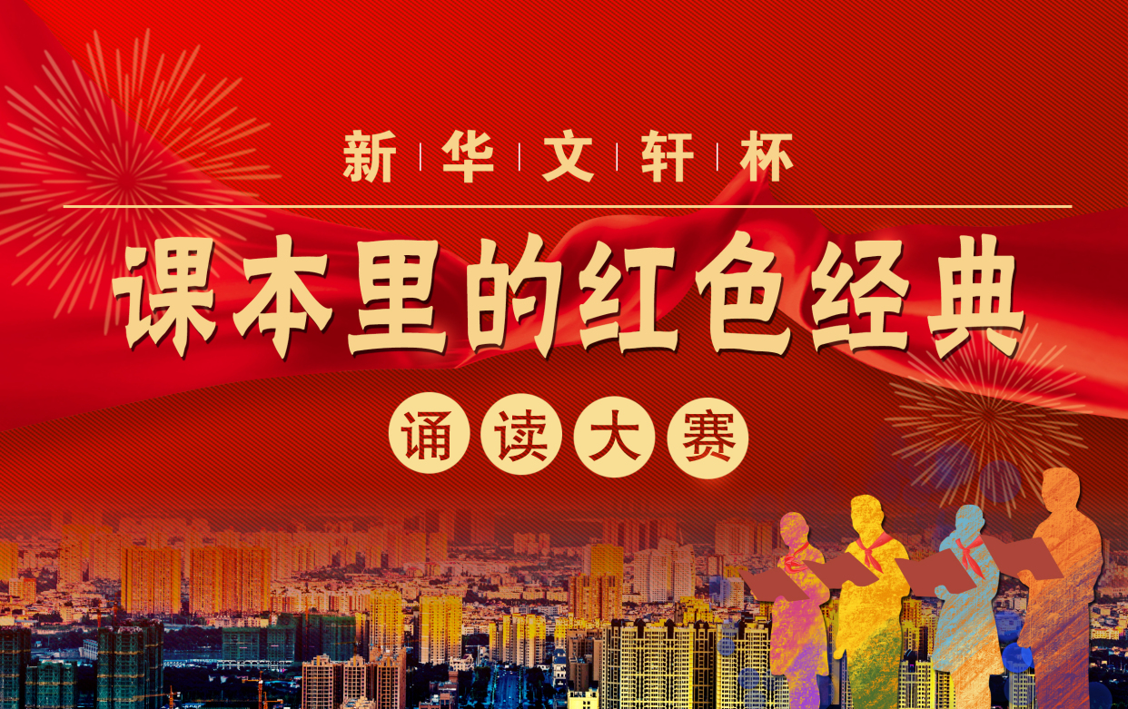 传承革命精神 金堂县"新华文轩杯"课本里的红色经典诵读大赛今天贫