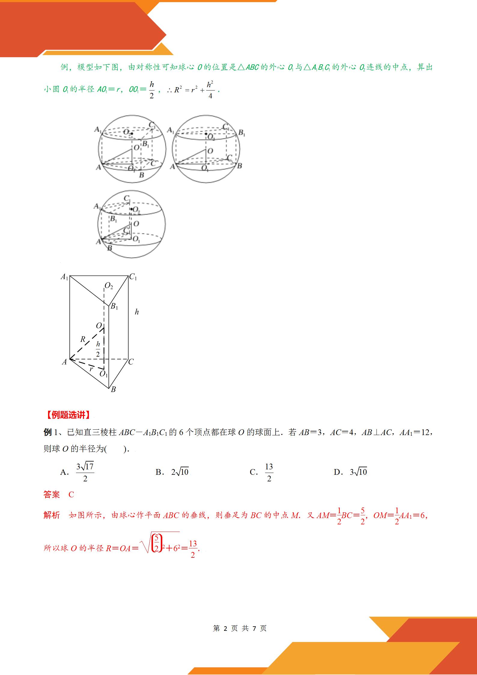 2022高考数学几何体的外接球与内切球模型:汉堡模型