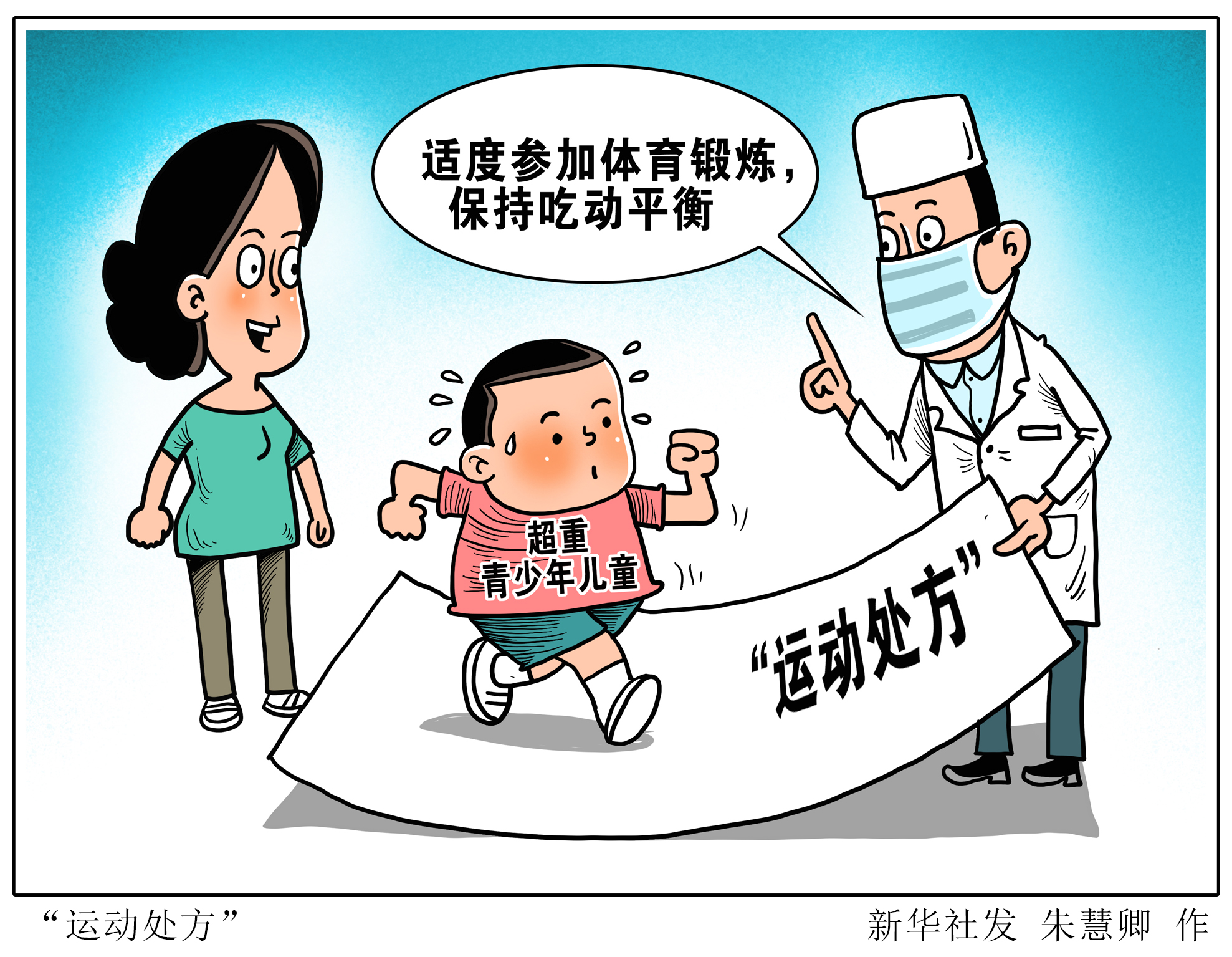 (图表·漫画)「体育」"运动处方"