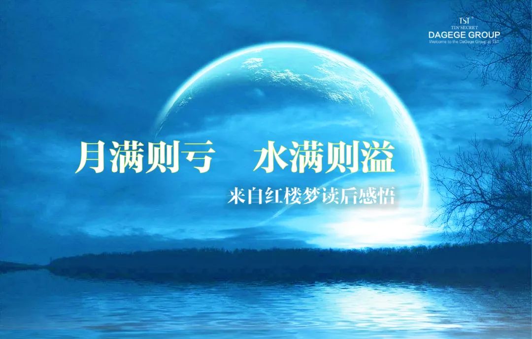 月满则亏,水满则溢