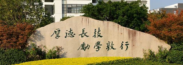 厚德长技,励学敦行——温州职业技术学院的校训