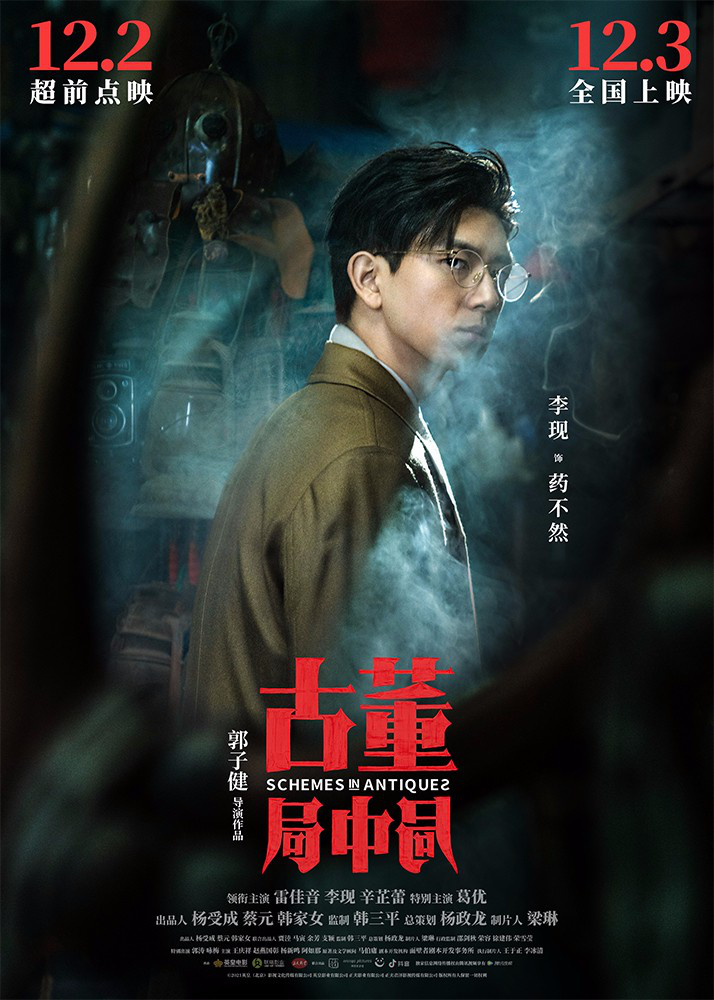 《古董局中局》预售开启 雷佳音李现葛优身份成谜
